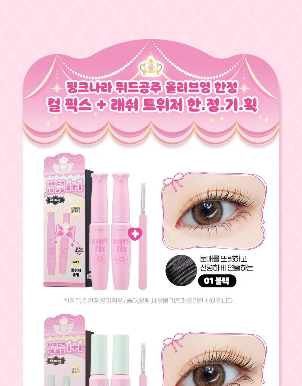 [1등 컬링]에뛰드 컬 픽스 마스카라 1+1기획(+핑크 트위저) 4 Colors 상세페이지 4